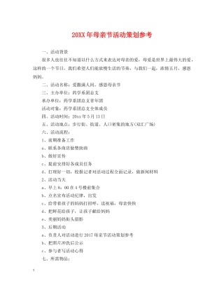 20XX年母亲节活动策划参考