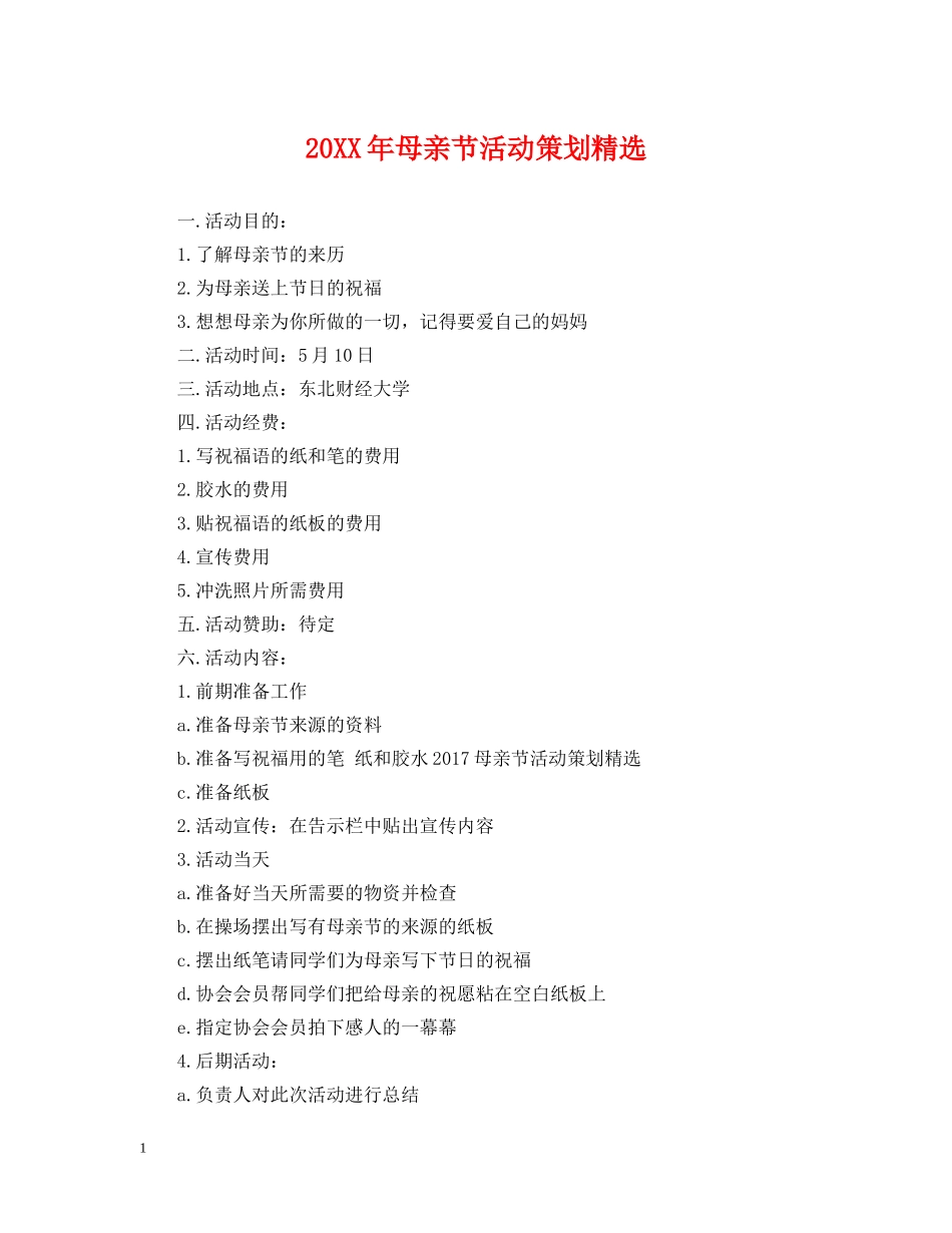 20XX年母亲节活动策划精选_第1页
