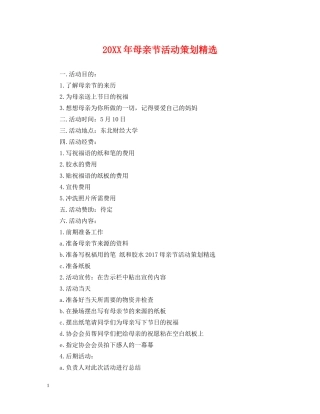 20XX年母亲节活动策划精选