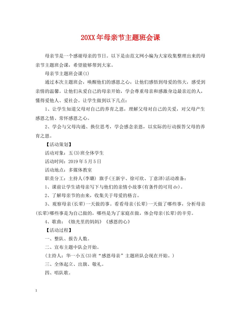 20XX年母亲节主题班会课_第1页