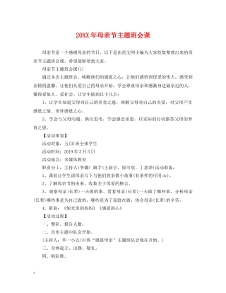 20XX年母亲节主题班会课