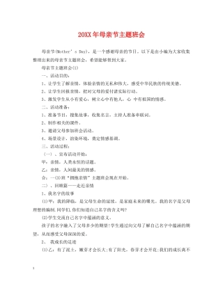 20XX年母亲节主题班会