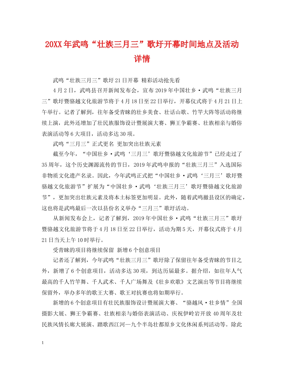 20XX年武鸣“壮族三月三”歌圩开幕时间地点及活动详情_第1页