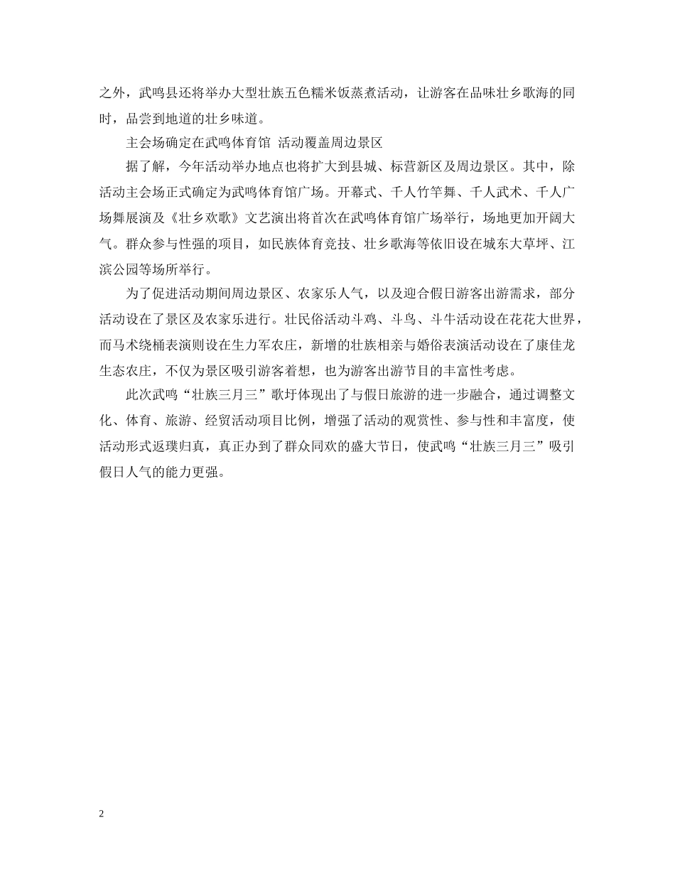 20XX年武鸣“壮族三月三”歌圩开幕时间地点及活动详情_第2页