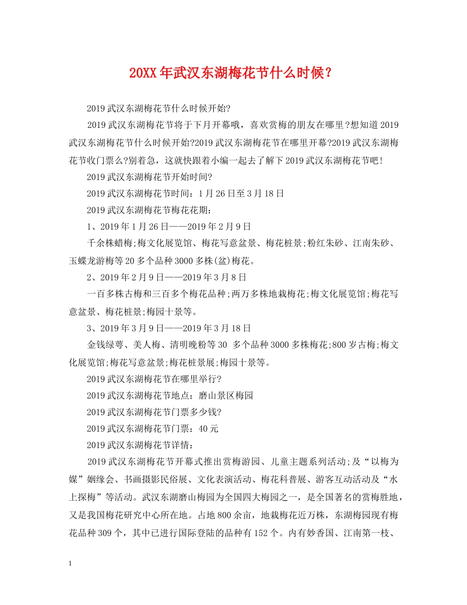 20XX年武汉东湖梅花节什么时候？_第1页