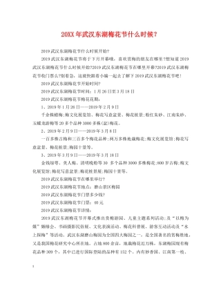 20XX年武汉东湖梅花节什么时候？