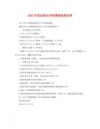 20XX年武昌职业学院暑假放假安排