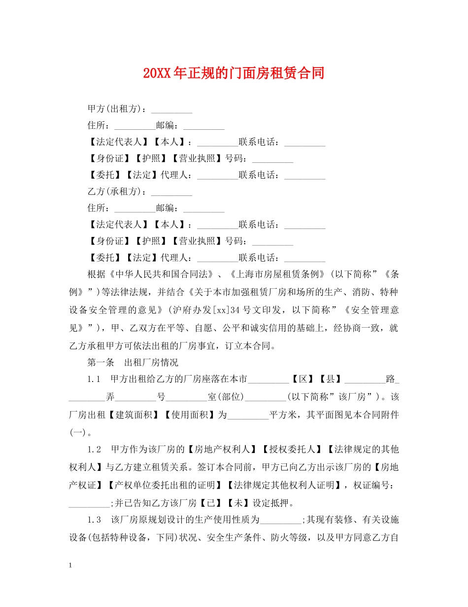 20XX年正规的门面房租赁合同_第1页