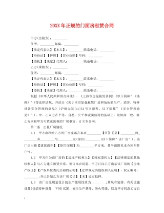 20XX年正规的门面房租赁合同