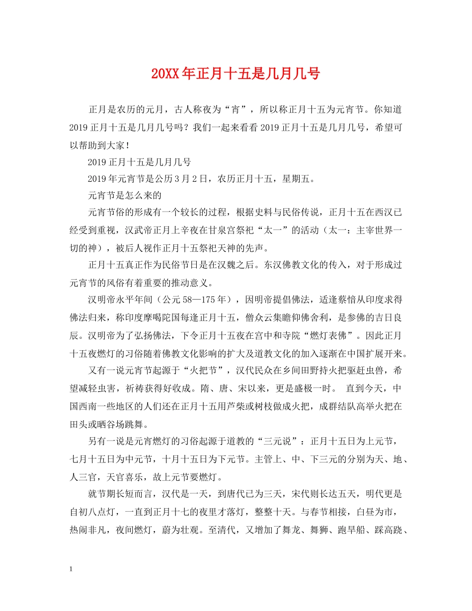 20XX年正月十五是几月几号_第1页