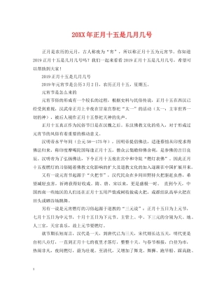 20XX年正月十五是几月几号