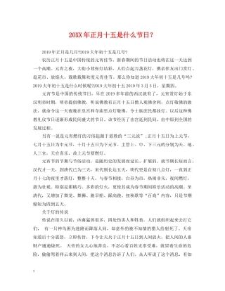 20XX年正月十五是什么节日？