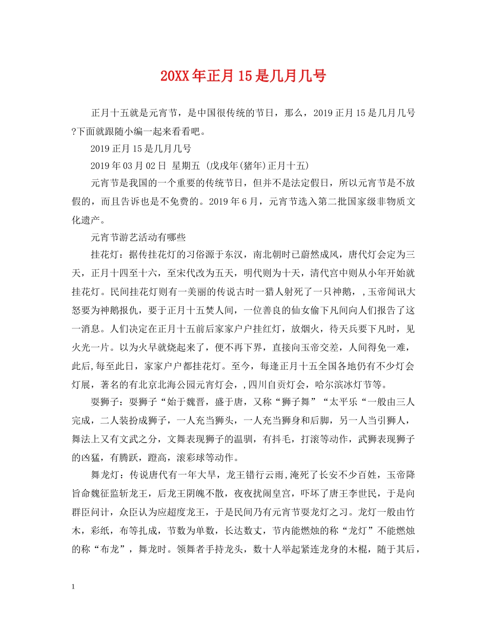 20XX年正月15是几月几号_第1页