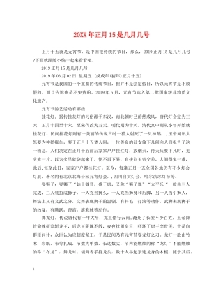 20XX年正月15是几月几号