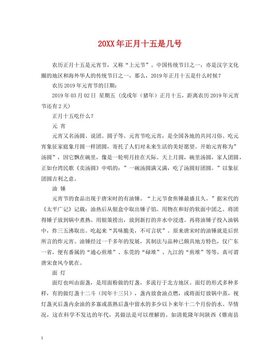20XX年正月十五是几号_第1页