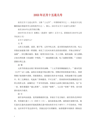 20XX年正月十五是几号