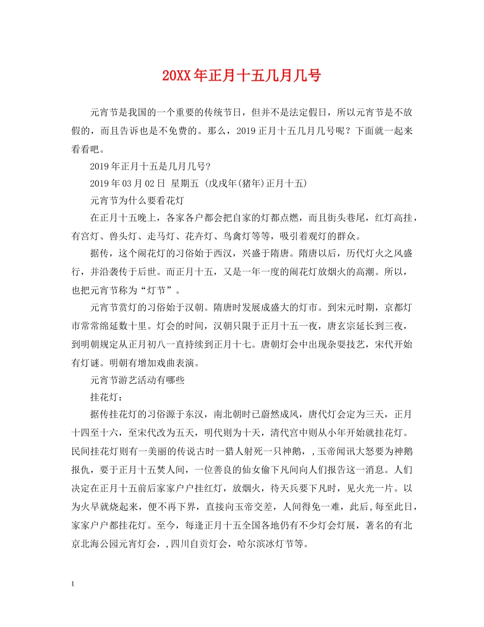 20XX年正月十五几月几号_第1页