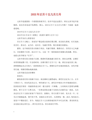 20XX年正月十五几月几号