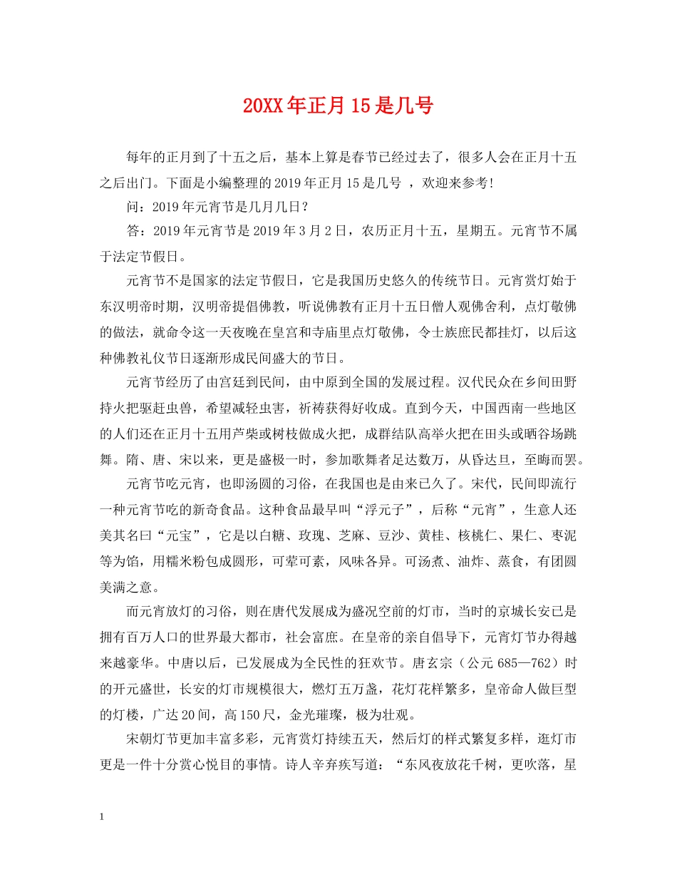 20XX年正月15是几号2_第1页