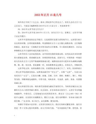 20XX年正月15是几号2