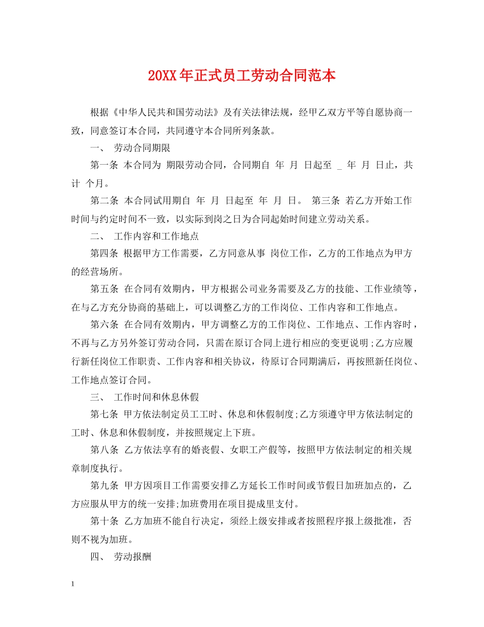 20XX年正式员工劳动合同范本_第1页