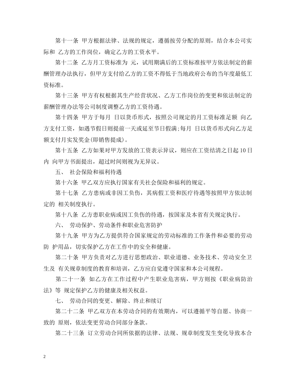 20XX年正式员工劳动合同范本_第2页