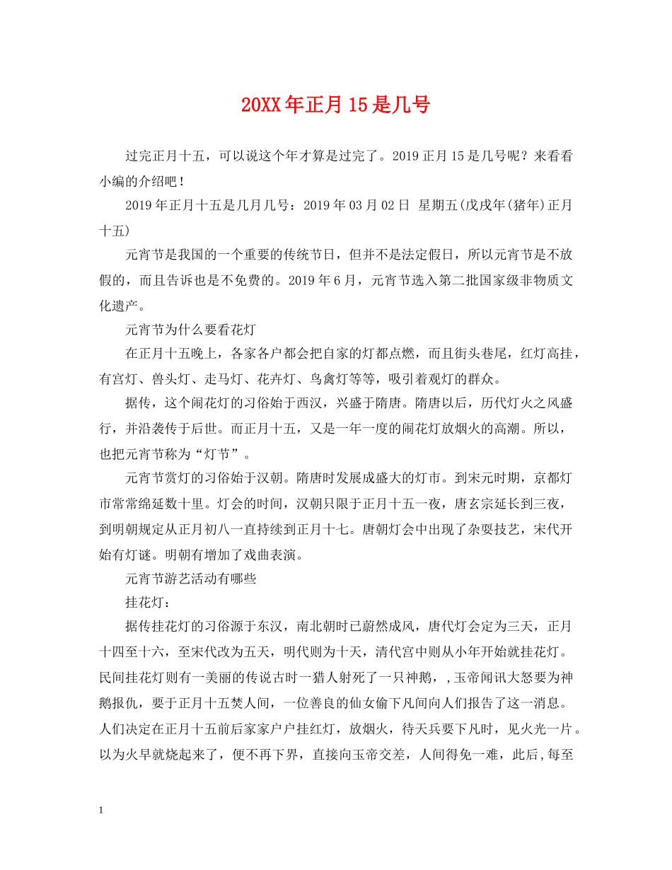 20XX年正月15是几号_第1页