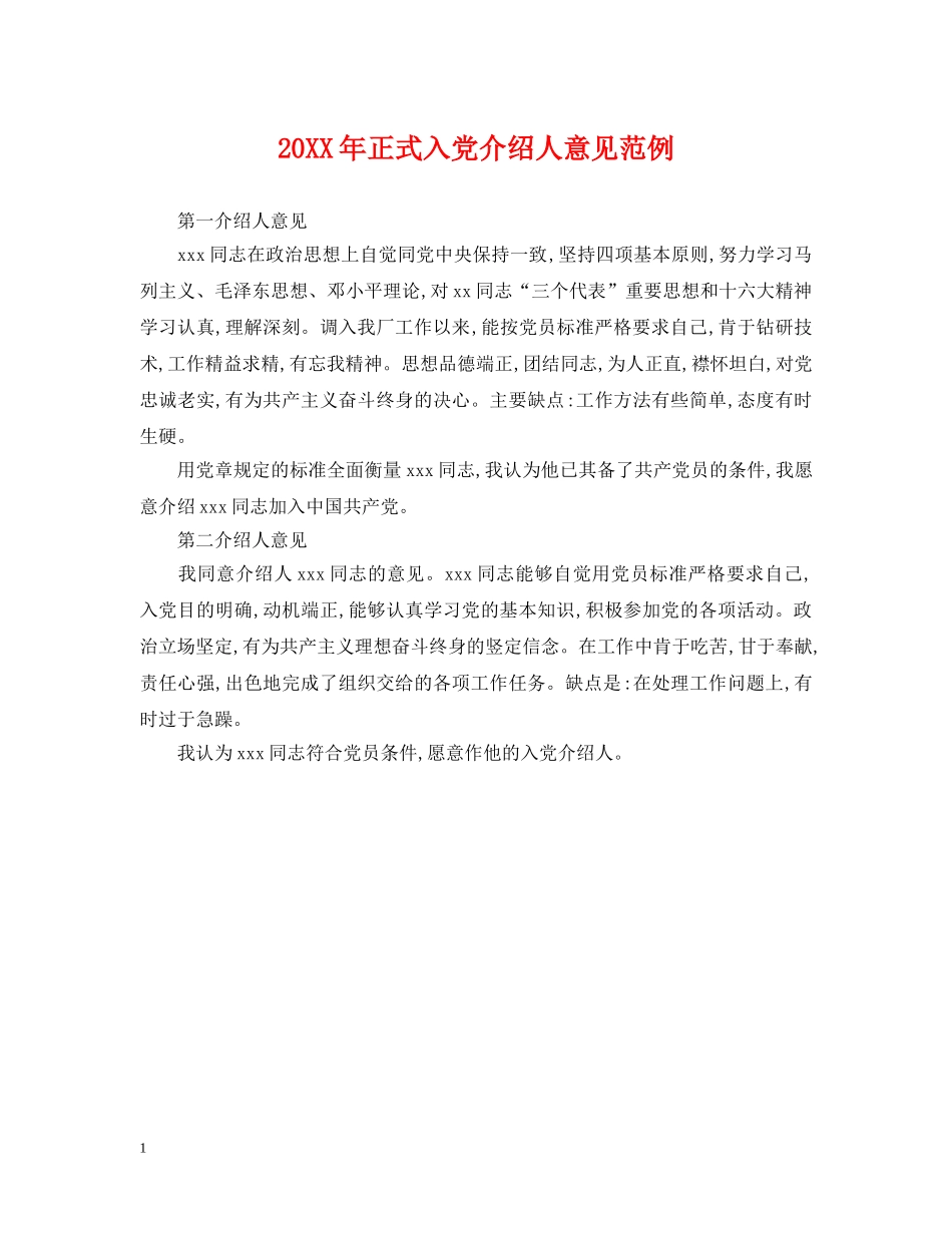 20XX年正式入党介绍人意见范例_第1页