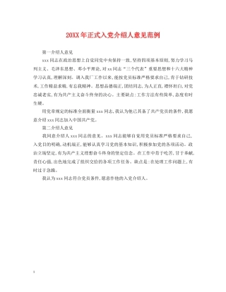 20XX年正式入党介绍人意见范例