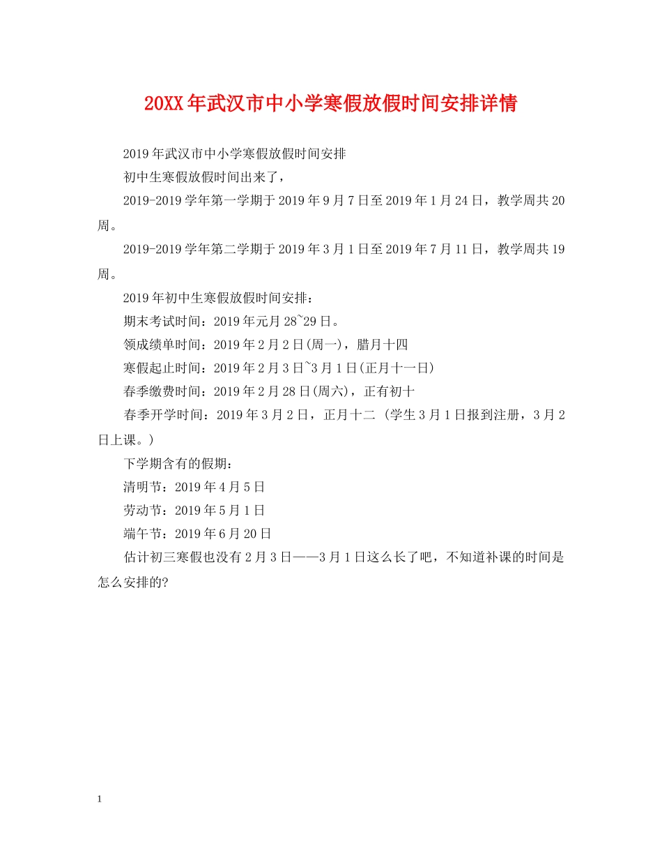 20XX年武汉市中小学寒假放假时间安排详情_第1页