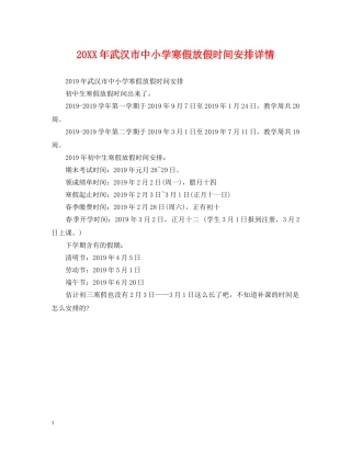 20XX年武汉市中小学寒假放假时间安排详情