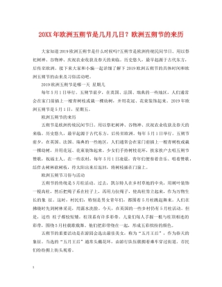 20XX年欧洲五朔节是几月几日？欧洲五朔节的来历