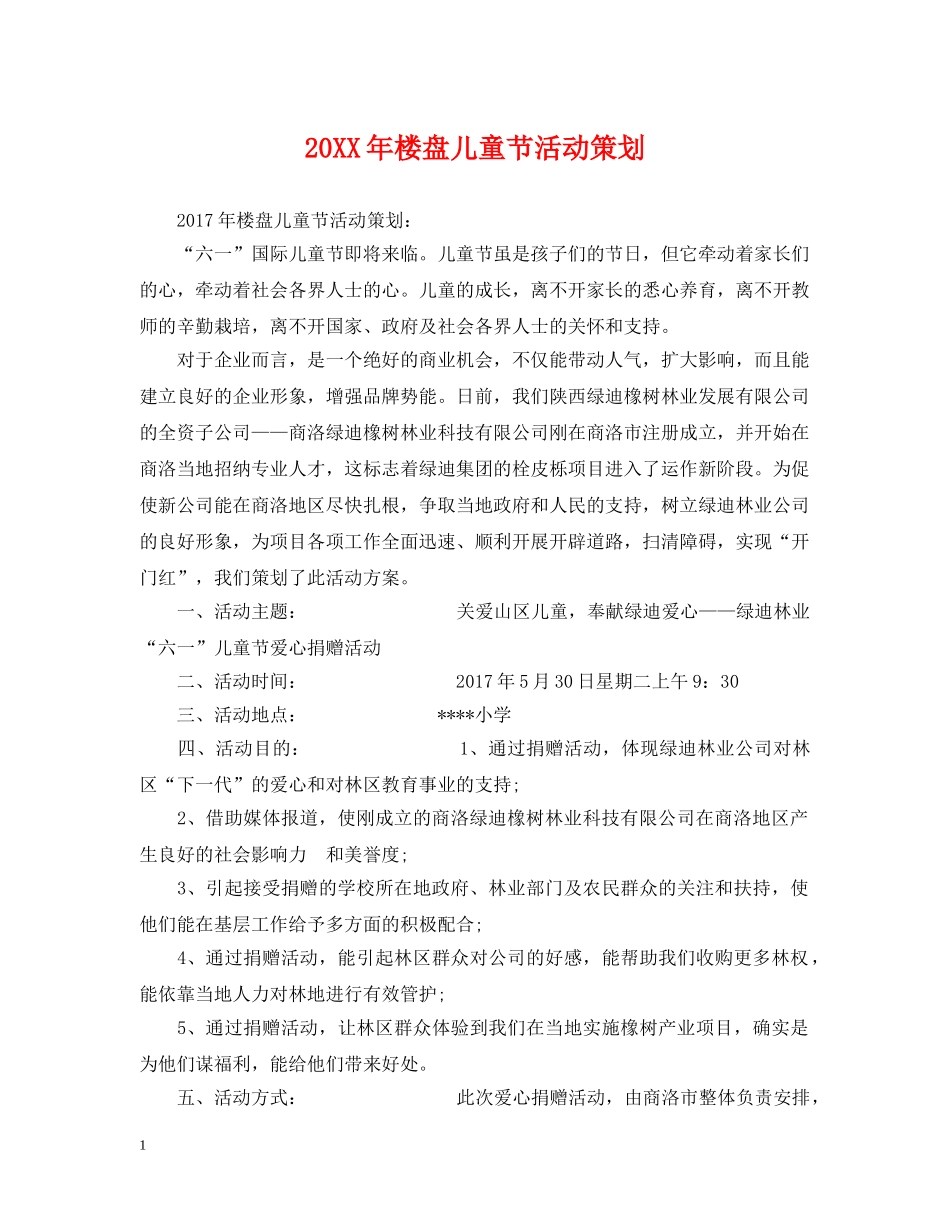 20XX年楼盘儿童节活动策划_第1页