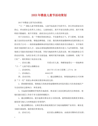 20XX年楼盘儿童节活动策划