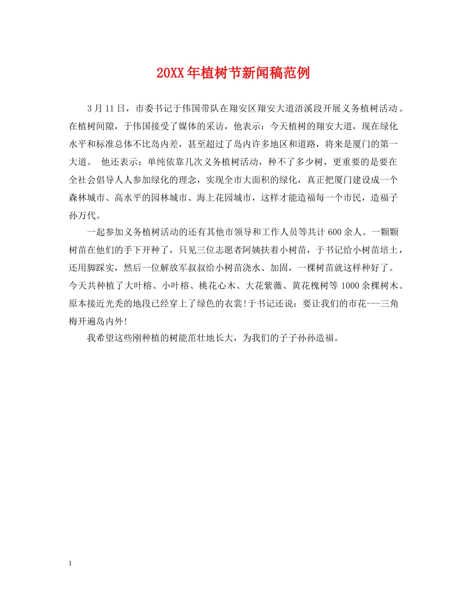 20XX年植树节新闻稿范例_第1页