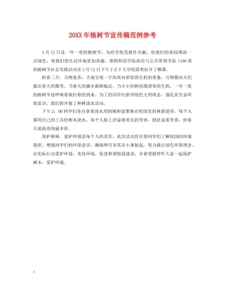 20XX年植树节宣传稿范例参考