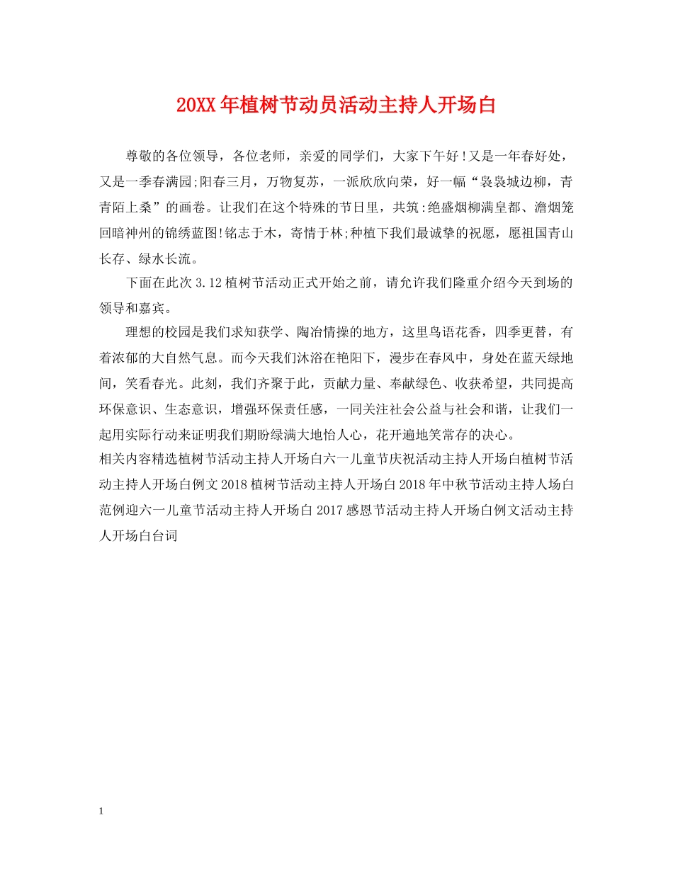 20XX年植树节动员活动主持人开场白_第1页