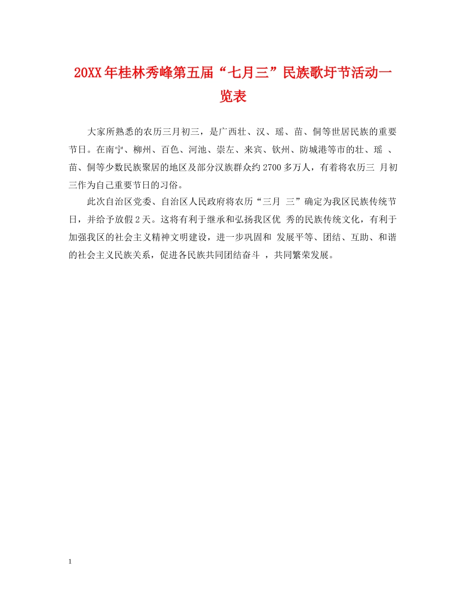 20XX年桂林秀峰第五届“七月三”民族歌圩节活动一览表_第1页
