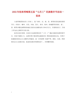20XX年桂林秀峰第五届“七月三”民族歌圩节活动一览表