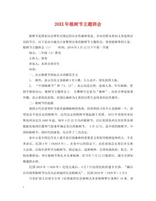 20XX年植树节主题班会