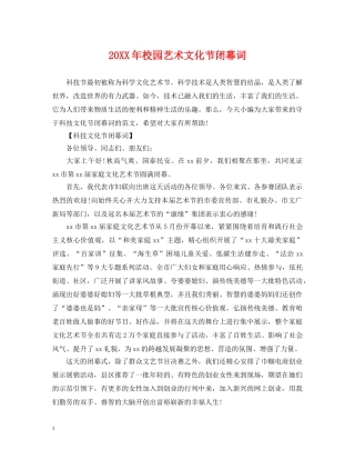 20XX年校园艺术文化节闭幕词