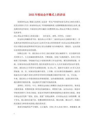 20XX年校运会开幕式上的讲话
