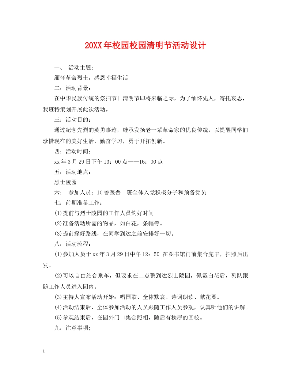 20XX年校园校园清明节活动设计_第1页