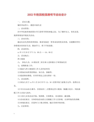 20XX年校园校园清明节活动设计
