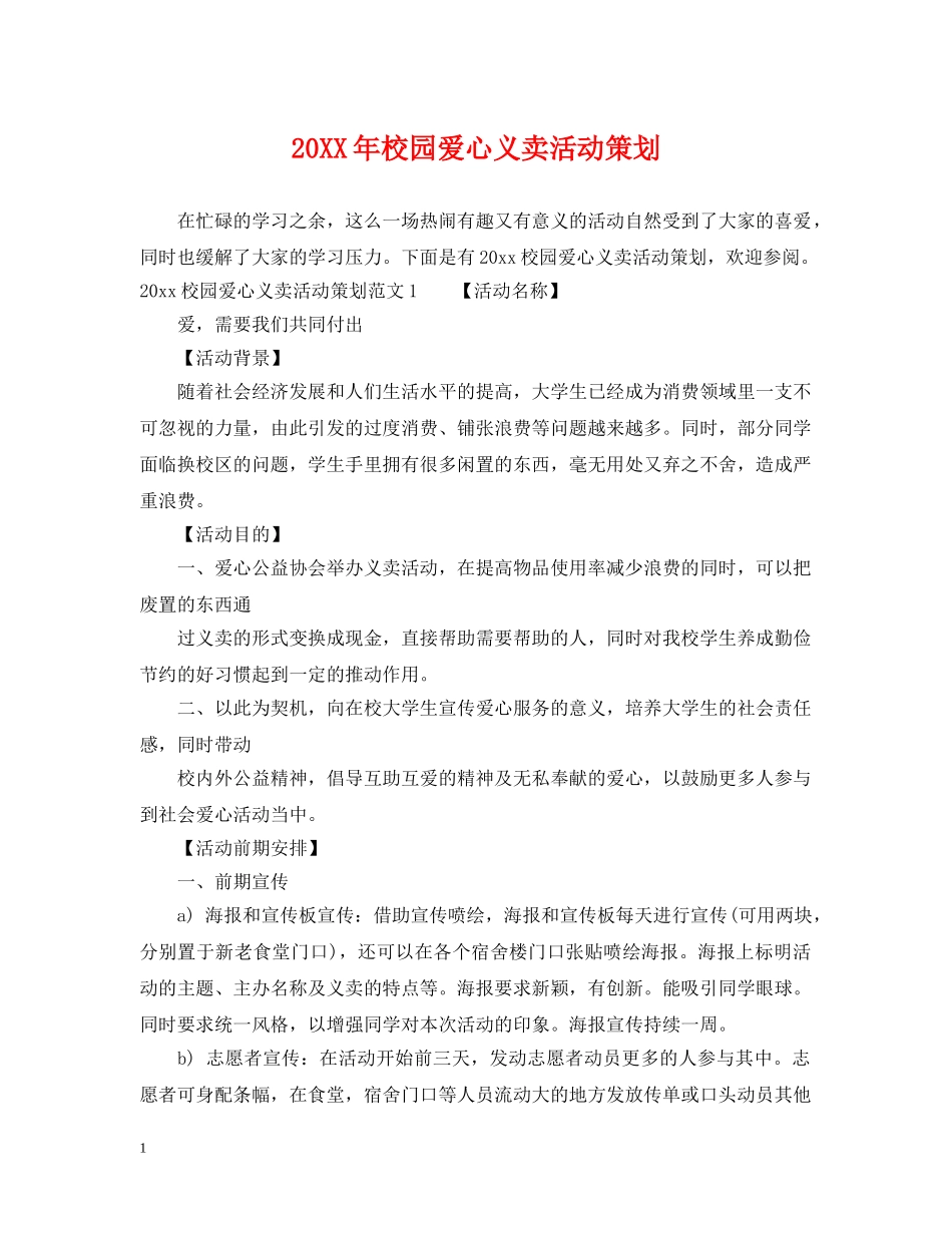 20XX年校园爱心义卖活动策划_第1页