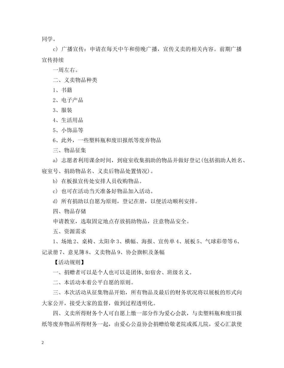 20XX年校园爱心义卖活动策划_第2页