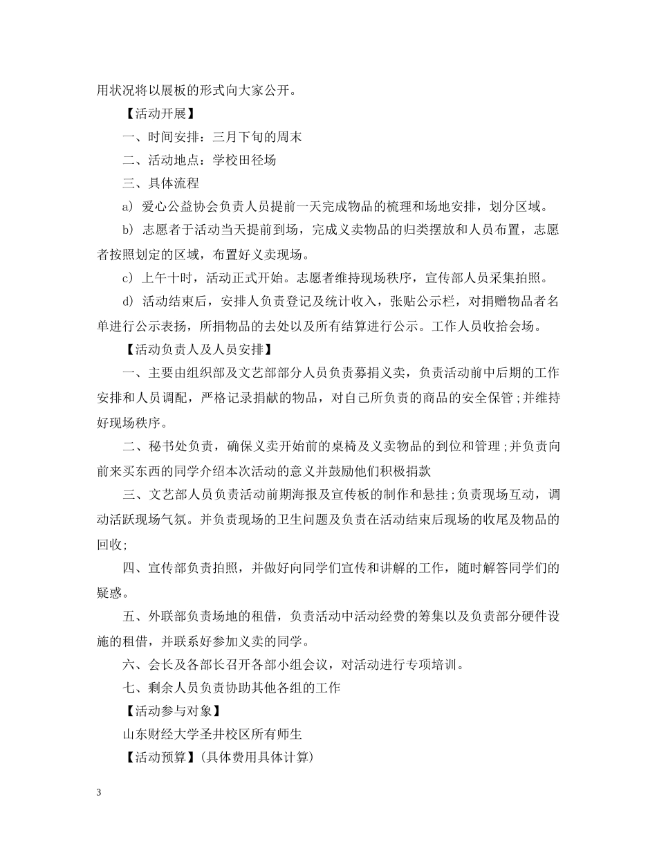 20XX年校园爱心义卖活动策划_第3页