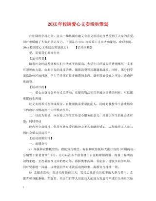 20XX年校园爱心义卖活动策划