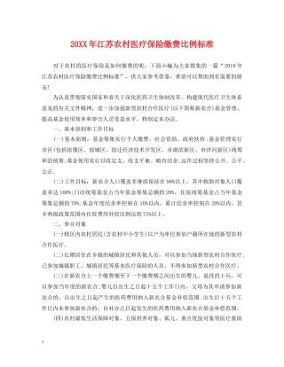 20XX年江苏农村医疗保险缴费比例标准