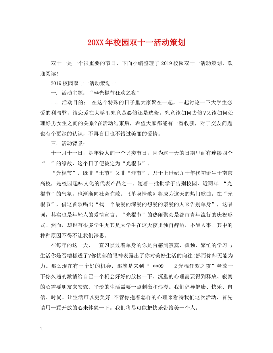 20XX年校园双十一活动策划_第1页